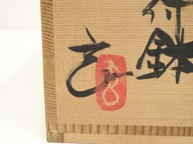 道具 ] - 道具 窯変丹波焼 佐藤玄造 炎彩藤手付鉢（共箱） | ネット